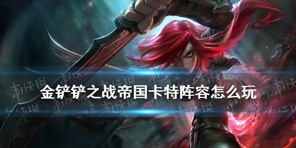 金铲铲之战帝国卡特阵容出装推荐