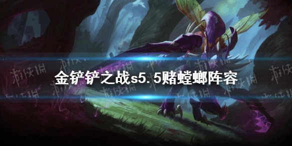 金铲铲之战s5.5赌螳螂阵容推荐