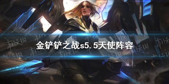 金铲铲之战s5.5天使主c圣光骑士阵容推荐