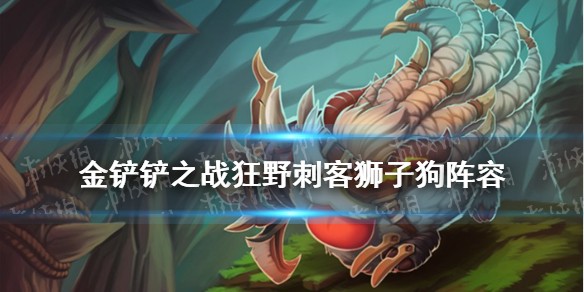 金铲铲之战s1狂野狮子狗阵容推荐