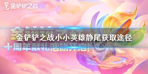 金铲铲之战小小英雄静尾获取攻略