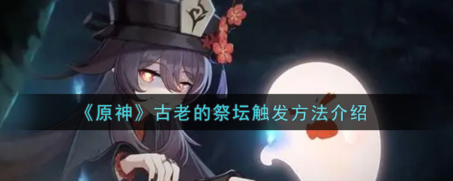 《原神》古老的祭坛触发方法介绍