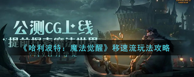 《哈利波特：魔法觉醒》移速流玩法攻略