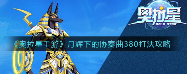 《奥拉星手游》月辉下的协奏曲380打法攻略