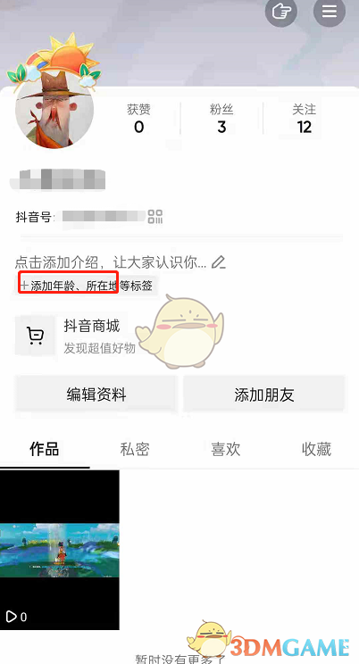 《抖音》主页地区定位设置方法