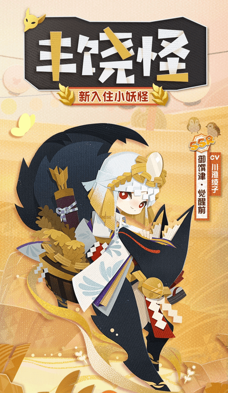 《阴阳师：妖怪屋》御馔津介绍