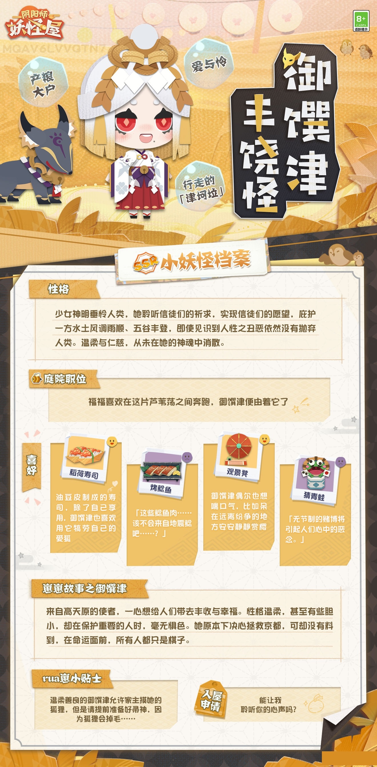 《阴阳师：妖怪屋》御馔津介绍