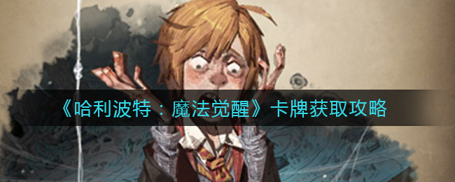 《哈利波特：魔法觉醒》卡牌获取攻略