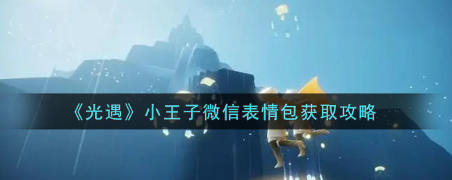 《光遇》小王子微信表情包获取攻略
