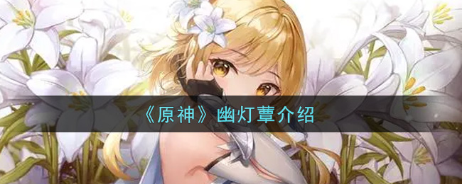《原神》幽灯蕈介绍