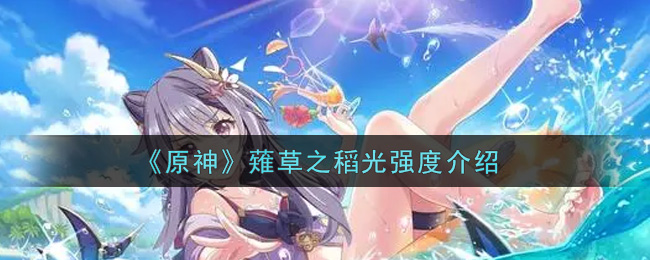 《原神》薙草之稻光强度介绍