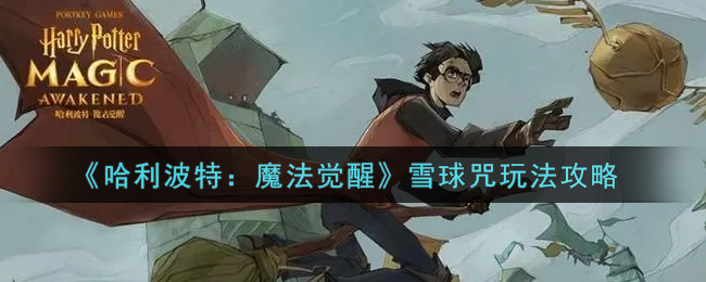 《哈利波特：魔法觉醒》雪球咒玩法攻略