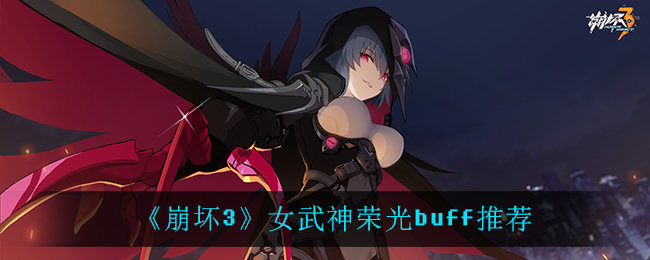 《崩坏3》女武神荣光buff推荐