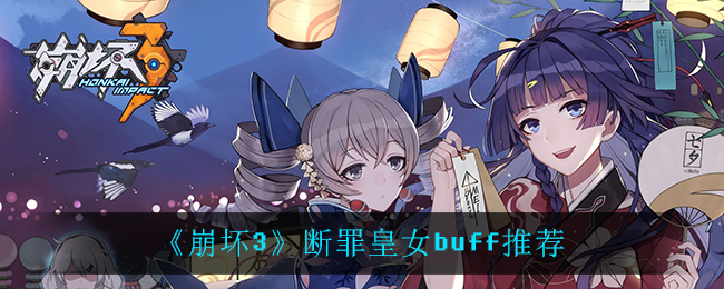 《崩坏3》断罪皇女buff推荐