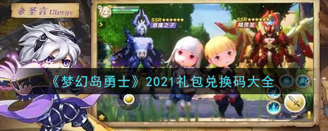 《梦幻岛勇士》2021礼包兑换码大全