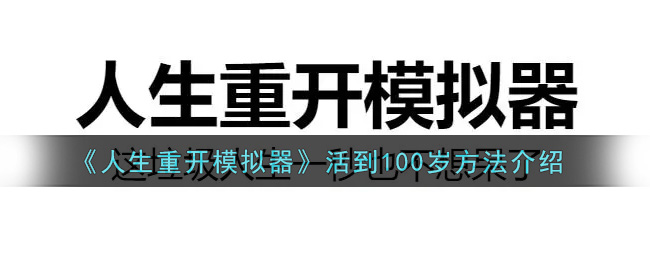 《人生重开模拟器》活到100岁方法介绍