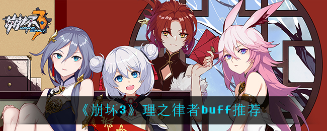 《崩坏3》理之律者buff推荐