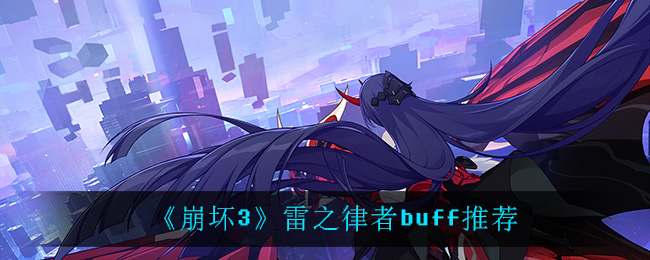 《崩坏3》雷之律者buff推荐