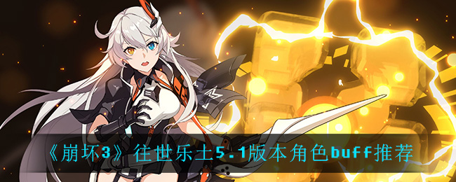 《崩坏3》往世乐土5.1版本角色buff推荐