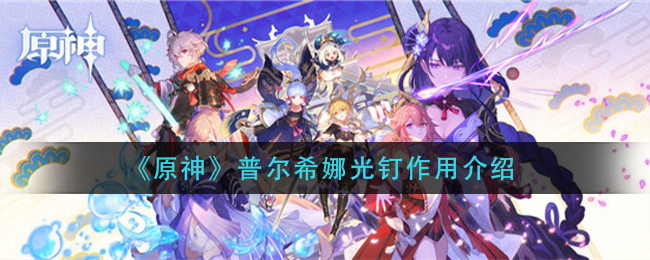 《原神》普尔希娜光钉作用介绍