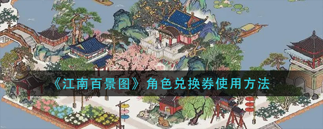《江南百景图》角色兑换券使用方法