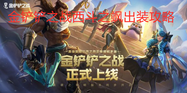 金铲铲之战西斗之飒出装攻略