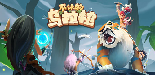 《不休的乌拉拉》礼包兑换码大全