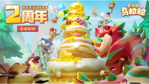 《不休的乌拉拉》二周年兑换码