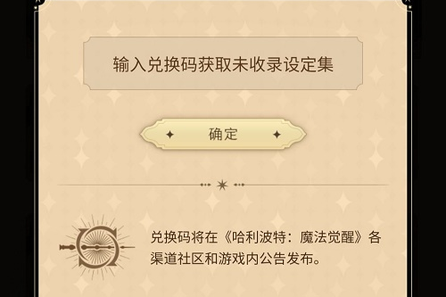 《哈利波特魔法觉醒》礼包兑换码大全