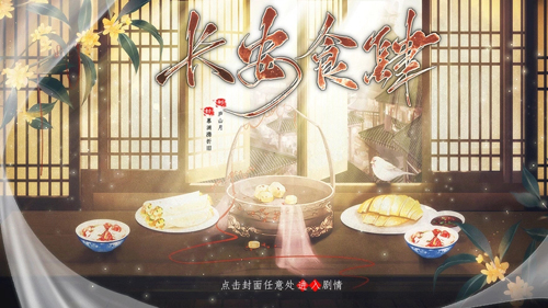 易次元长安食肆游戏官方版