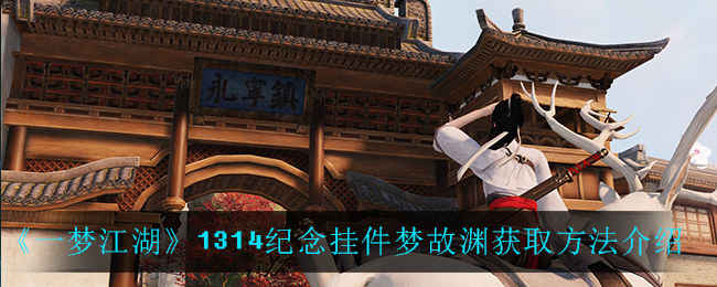 《一梦江湖》1314纪念挂件梦故渊获取方法介绍