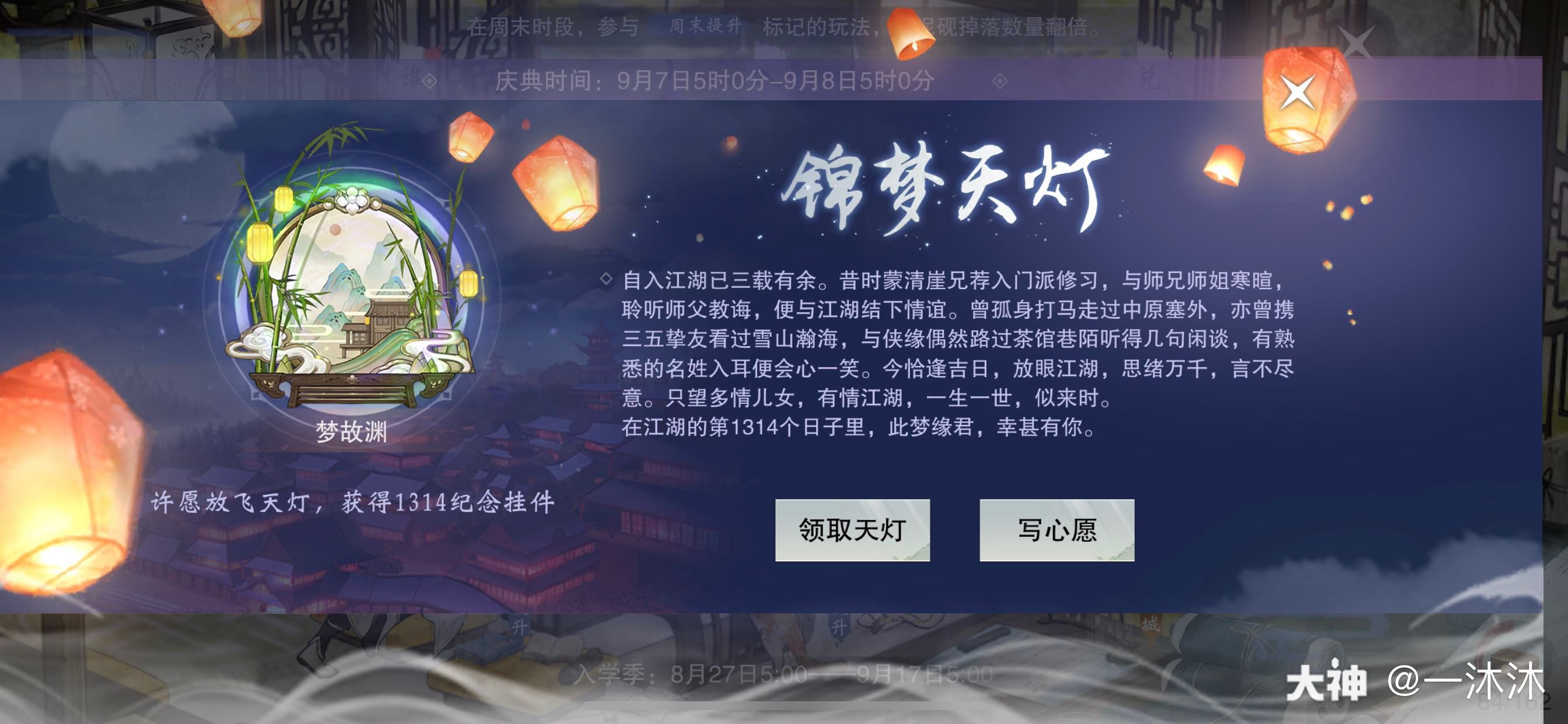 《一梦江湖》1314纪念挂件梦故渊获取方法介绍