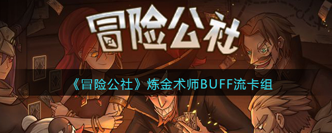 《冒险公社》炼金术师BUFF流卡组推荐