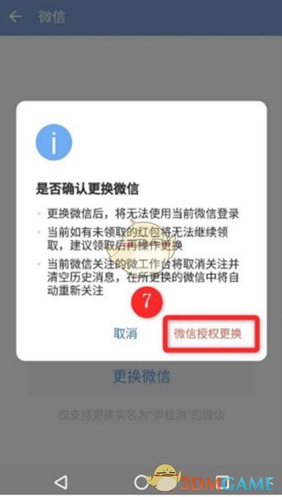 《企业微信》更换绑定微信号方法