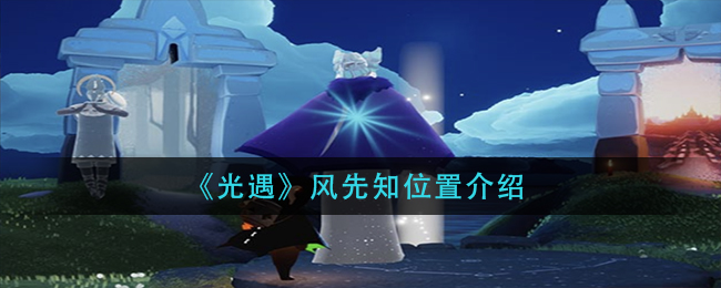 《光遇》风先知位置介绍