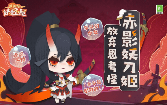 《阴阳师：妖怪屋》赤影妖刀姬获取攻略