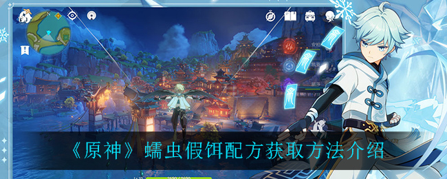 《原神》蠕虫假饵配方获取方法介绍