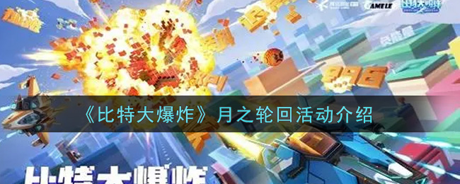 《比特大爆炸》月之轮回活动介绍