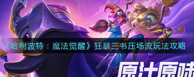 《哈利波特：魔法觉醒》狂暴三书压场流玩法攻略