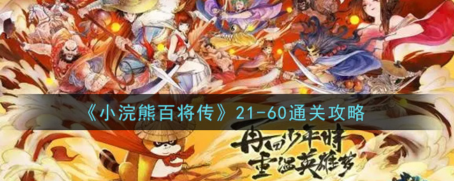 《小浣熊百将传》21-60通关攻略