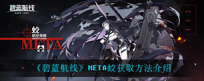 《碧蓝航线》META蛟获取方法介绍