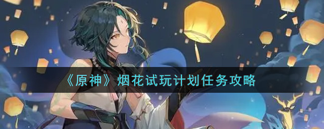 《原神》烟花试玩计划任务攻略