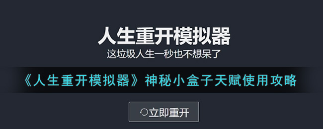 《人生重开模拟器》神秘小盒子天赋使用攻略