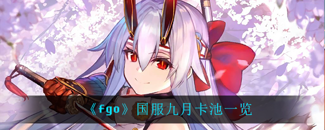 《fgo》国服九月卡池一览