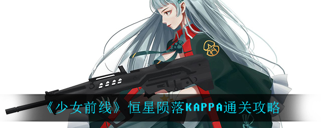 《少女前线》恒星陨落KAPPA通关攻略