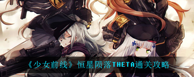 《少女前线》恒星陨落THETA通关攻略