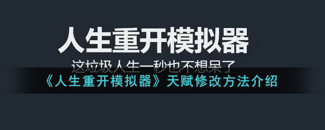 《人生重开模拟器》天赋修改方法介绍