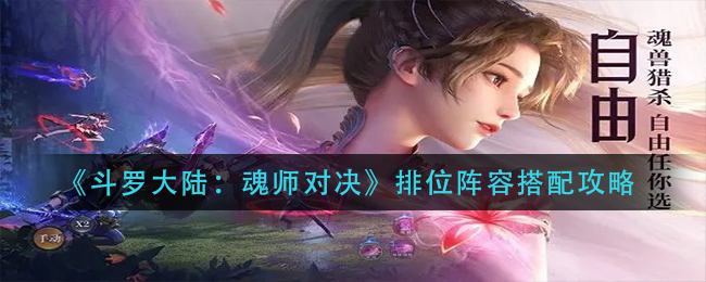 《斗罗大陆：魂师对决》排位阵容搭配攻略