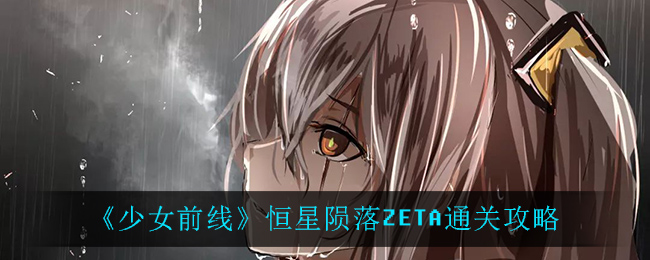 《少女前线》恒星陨落ZETA通关攻略