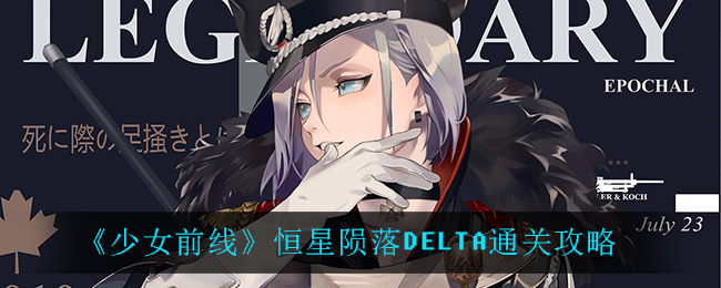《少女前线》恒星陨落DELTA通关攻略